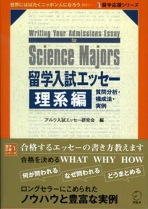 【中古】留学入試エッセ-: 質問分析・構成法・実例 (理系編) (留学応援シリーズ)