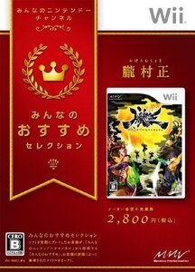 【中古】みんなのおすすめセレクション 朧村正 - Wii