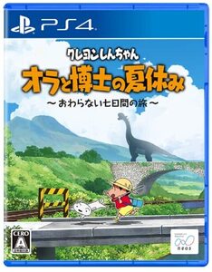 【中古】クレヨンしんちゃん『オラと博士の夏休み』~おわらない七日間の旅~ -PS4