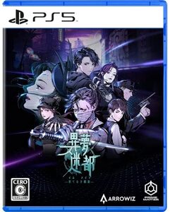 【中古】異夢迷都(イムメイト) 果てなき螺旋 -PS5