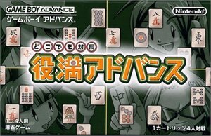 【中古】どこでも対局 役満アドバンス