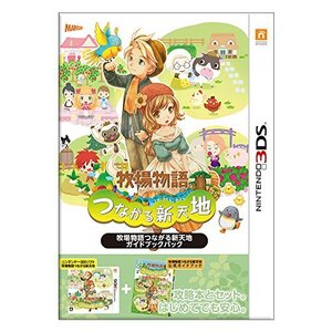【中古】牧場物語 つながる新天地 ガイドブックパック - 3DS