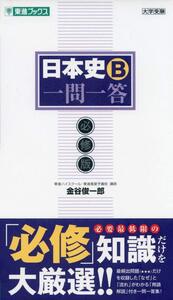 【中古】日本史B一問一答【必修版】 (東進ブックス 大学受験 一問一答シリーズ)