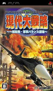 【中古】現代大戦略 ~一触即発・軍事バランス崩壊~ - PSP
