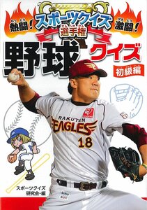 【中古】野球クイズ (初級編) (熱闘!激闘!スポーツクイズ選手権 3)
