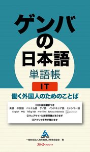 【中古】ゲンバの日本語 単語帳 IT 働く外国人のためのことば