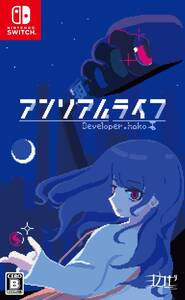 【中古】アンリアルライフ -Switch