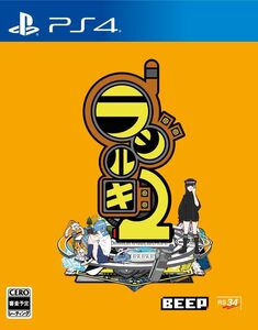 【中古】PS4版 ラジルギ2 限定版