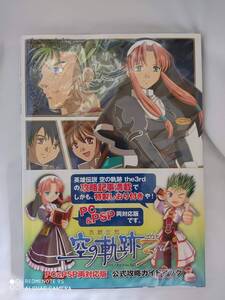 【中古】英雄伝説 空の軌跡 the 3rd PC&PSP 両対応版 公式攻略ガイドブック