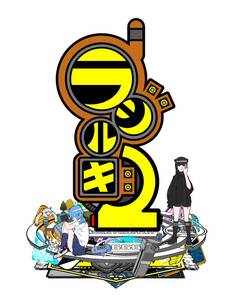 【中古】PS5版 ラジルギ2 限定版