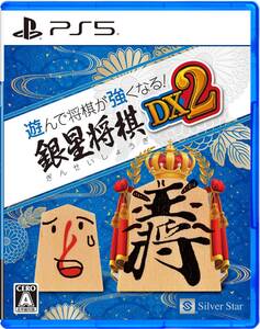 【中古】PS5版 遊んで将棋が強くなる! 銀星将棋DX2
