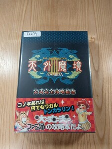 【F1679】送料無料 書籍 天外魔境Ⅲ NAMIDA 公式完全攻略絵巻 ( 帯 PS2 攻略本 3 空と鈴 )