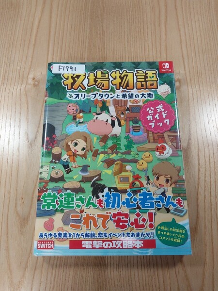 【F1791】送料無料 書籍 牧場物語 オリーブタウンと希望の大地 公式ガイドブック ( 帯 SWITCH 攻略本 空と鈴 )