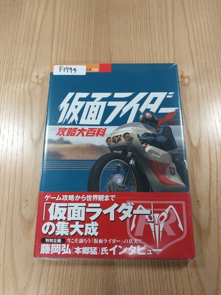 【F1794】送料無料 書籍 仮面ライダー 攻略大百科 ( 帯 PS1 攻略本 空と鈴 )