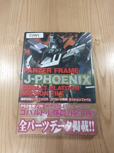 【F1797】送料無料 書籍 機甲兵団 J-フェニックス コバルト小隊篇 ミッションファイル ( 帯 PS2 攻略本 PANZER FRAME J-PHOENIX 空と鈴 )