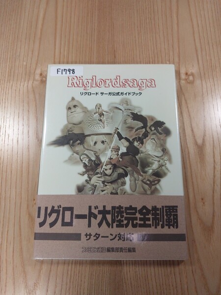 【F1798】送料無料 書籍 リグロードサーガ 公式ガイドブック ( 帯 SS 攻略本 Riglordsaga 空と鈴 )