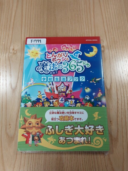 【F1799】送料無料 書籍 とんがりボウシと魔法の365にち 学校生活ブック ( 帯 DS 攻略本 空と鈴 )