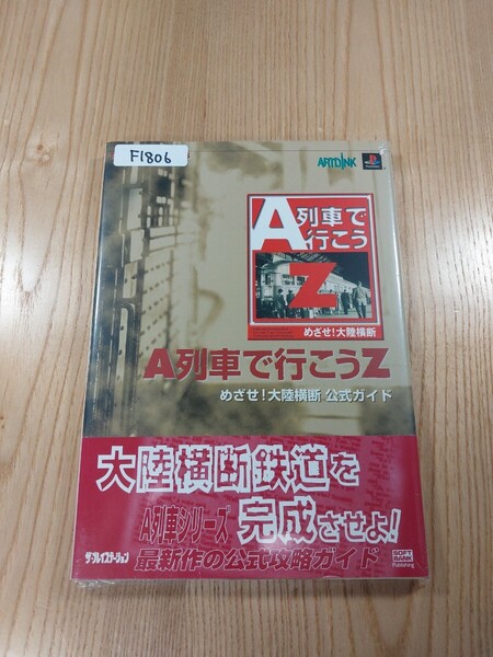 【F1806】送料無料 書籍 A列車で行こうZ めざせ!大陸横断 公式ガイド ( 帯 PS1 攻略本 空と鈴 )