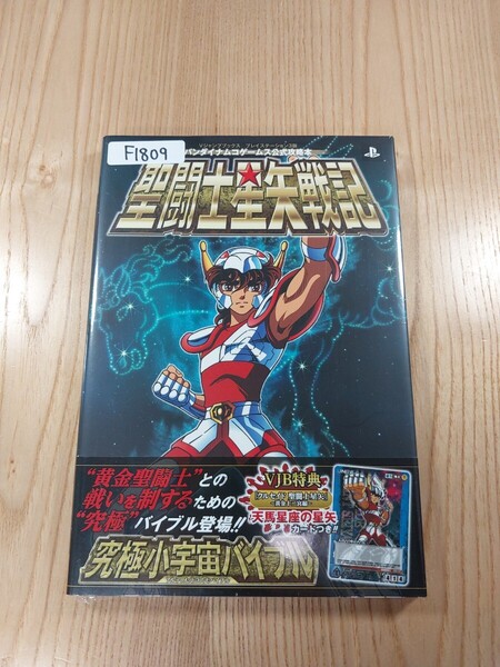 【F1809】送料無料 書籍 聖闘士星矢戦記 究極小宇宙バイブル ( 帯 PS3 攻略本 空と鈴 )
