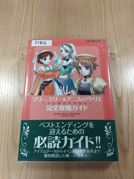 【F1812】送料無料 書籍 マリー、エリー&アニスのアトリエ 完全攻略ガイド ( 帯 GBA 攻略本 空と鈴 )