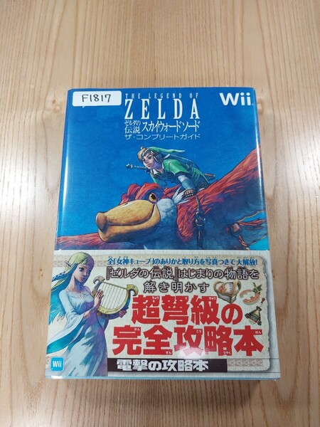 【F1817】送料無料 書籍 ゼルダの伝説 スカイウォードソード ザ・コンプリートガイド ( 帯 Wii 攻略本 ZELDA 空と鈴 )