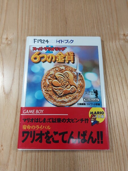 【F1924】送料無料 書籍 スーパーマリオランド2 6つの金貨 ( 帯 GB 攻略本 SUPER MARIO LAND A6 空と鈴 )