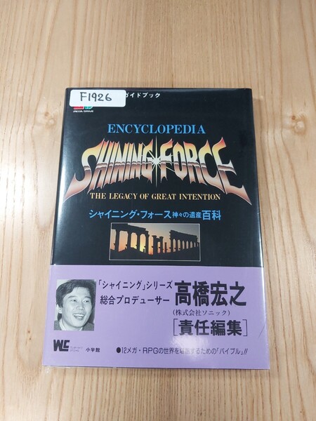【F1926】送料無料 書籍 シャイニング・フォース 神々の遺産 百科 ( 帯 MD 攻略本 SHINING FORCE B6 空と鈴 )
