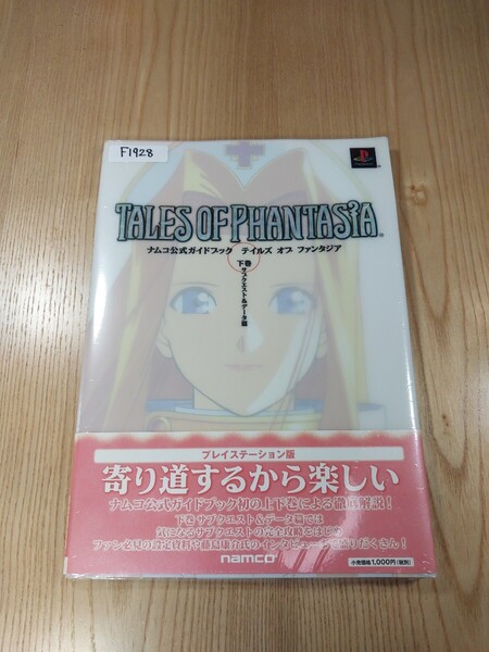 【F1928】送料無料 書籍 テイルズ オブ ファンタジア 下巻サブクエスト&データ篇 ( 帯 PS1 攻略本 TALES OF PHANTASIA B5 空と鈴 )