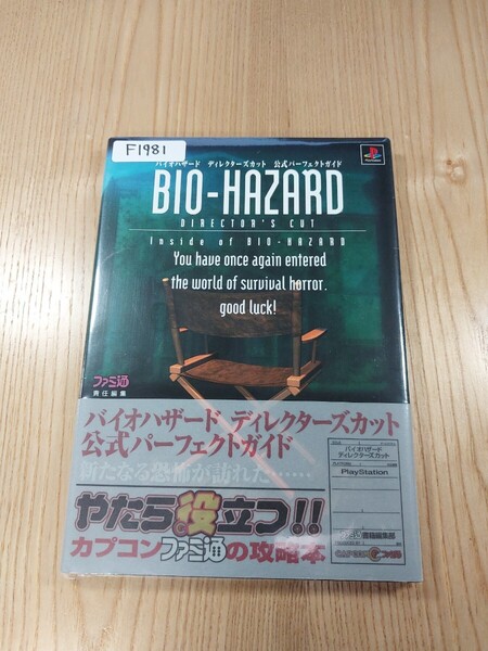 【F1981】送料無料 書籍 バイオハザード ディレクターズカット 公式パーフェクトガイド ( 帯 PS1 攻略本 BIOHAZARD DIRECTOR'S CUT 空と鈴)