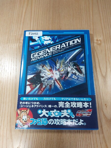 【F2052】送料無料 書籍 SDガンダム ジージェネレーション アドバンス コンプリートガイド ( 帯 GBA 攻略本 GUNDAM GGENERATION 空と鈴 )