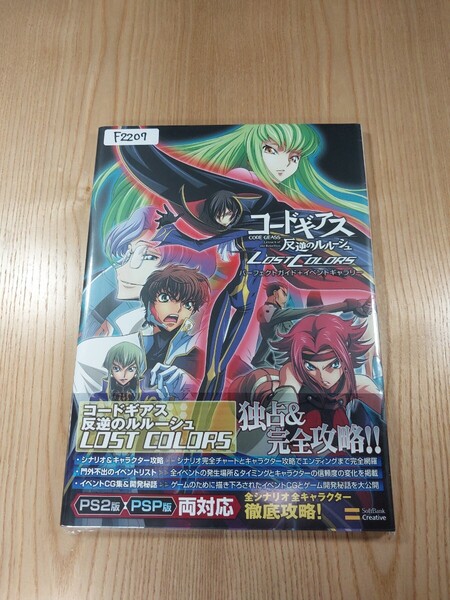 【F2207】送料無料 書籍 コードギアス 反逆のルルーシュ LOST COLORS パーフェクトガイド+イベント ( 帯 PS2 PSP 攻略本 B5 空と鈴 )