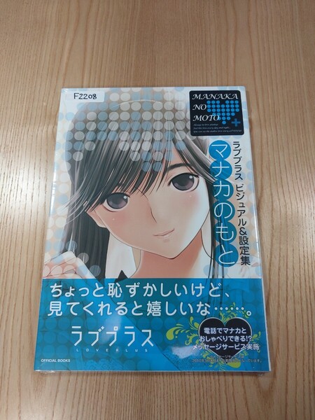 【F2208】送料無料 書籍 ラブプラス ビジュアル&設定集 マナカのもと ( 帯 DS 攻略本 LOVE PLUS 空と鈴 )
