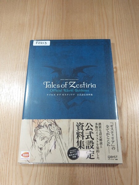【F2213】送料無料 書籍 テイルズ オブ ゼスティリア 公式設定資料集 ( 帯 PS3 攻略本 Tales of Zestiria B5 空と鈴 )