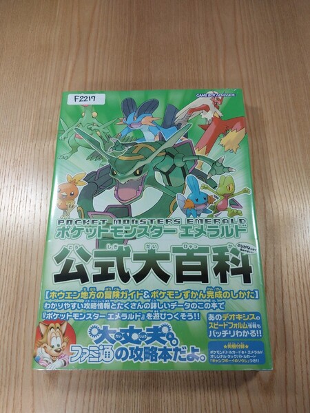 【F2217】送料無料 書籍 ポケットモンスター エメラルド 公式大百科 ( 帯 GBA 攻略本 B5 空と鈴 )