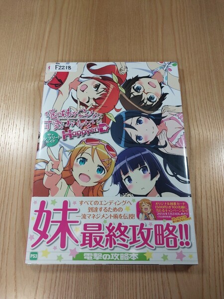 【F2218】送料無料 書籍 俺の妹がこんなに可愛いわけがない。HappyenD ザ・コンプリートガイド ( 帯 PS3 攻略本 B5 空と鈴 )