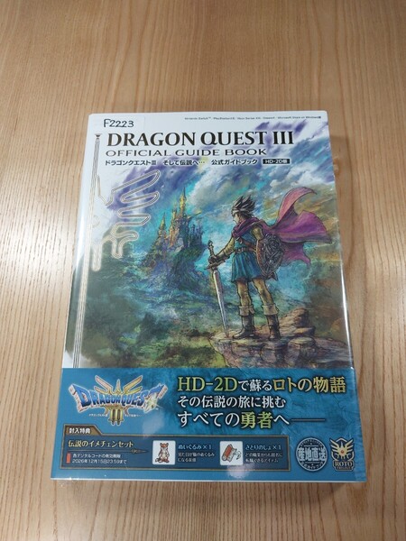 【F2223】送料無料 書籍 ドラゴンクエストⅢ そして伝説へ... 公式ガイドブック HD-2D版 ( 帯 SWITCH 攻略本 DRAGOON QUEST 3 B5 空と鈴 )