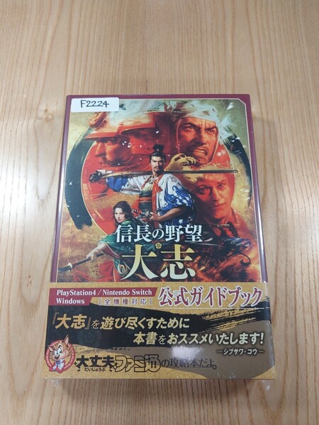 【F2224】送料無料 書籍 信長の野望・大志 公式ガイドブック ( 帯 PS4 Win SWITCH 攻略本 空と鈴 )