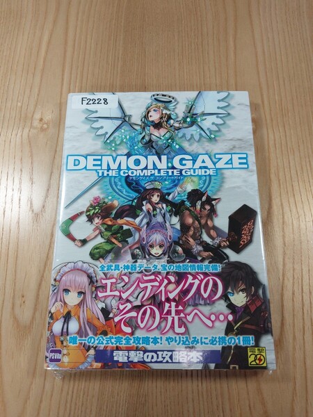 【F2228】送料無料 書籍 デモンゲイズ ザ・コンプリートガイド ( 帯 PS Vita 攻略本 DEMON GAZE 空と鈴 )