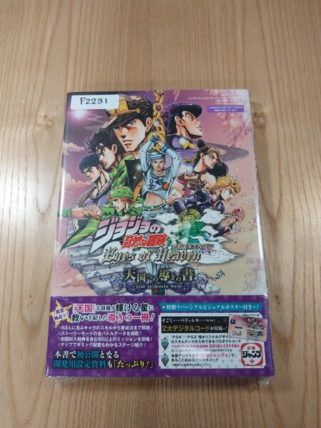 【F2231】送料無料 書籍 ジョジョの奇妙な冒険 アイズオブヘブン 天国への導きの書 ( 帯 PS4 PS3 攻略本 空と鈴 )