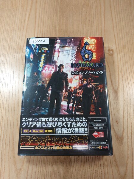 【F2232】送料無料 書籍 バイオハザード6 公式コンプリートガイド ( 帯 PS3 Xbox360 攻略本 BIOHAZARD 空と鈴 )