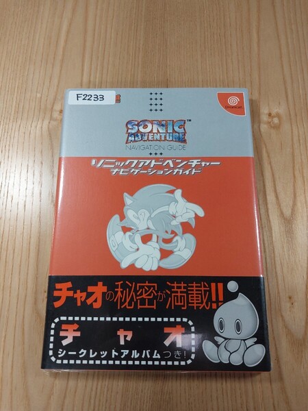 【F2233】送料無料 書籍 ソニックアドベンチャー ナビゲーションガイド ( 帯 DC 攻略本 SONIC ADVENTURE 空と鈴 )