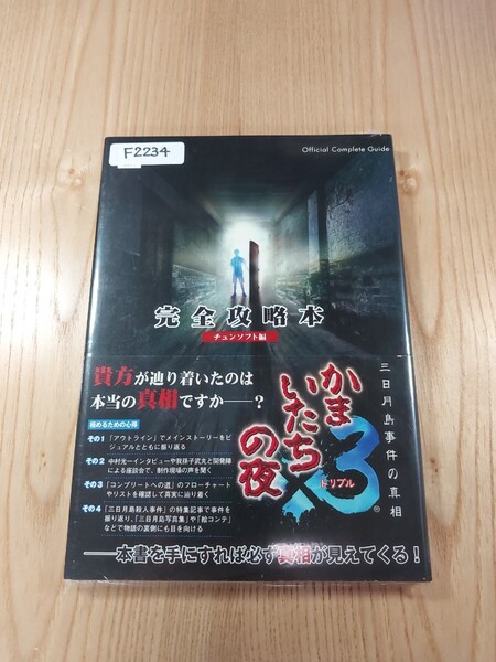 【F2234】送料無料 書籍 かまいたちの夜×3 三日月島事件の真相 完全攻略本 ( 帯 PS2 攻略本 空と鈴 )