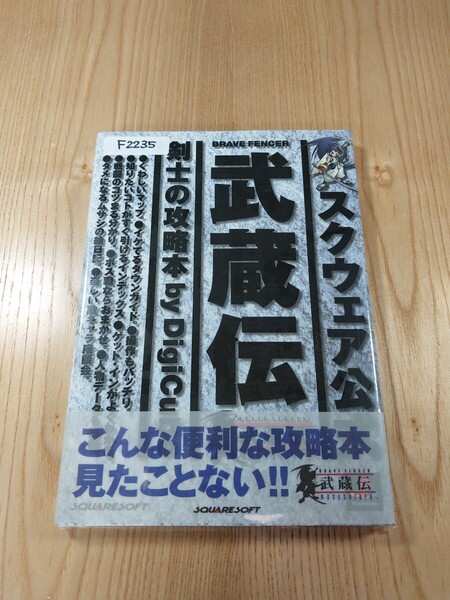 【F2235】送料無料 書籍 BRAVE FENCER 武蔵伝 剣士の攻略本 ( 帯 PS1 攻略本 空と鈴 )