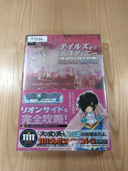 【F2236】送料無料 書籍 テイルズ オブ デスティニー ディレクターズカット パーフェクトガイド for リオンサイド ( 帯 PS2 攻略本 空と鈴)