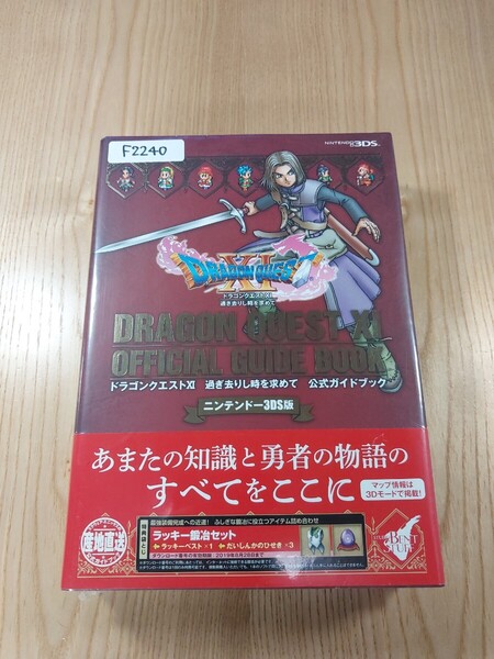 【F2240】送料無料 書籍 ドラゴンクエストXI 過ぎ去りし時を求めて 公式ガイドブック ( 帯 3DS 攻略本 DRAGON QUEST 11 空と鈴 )
