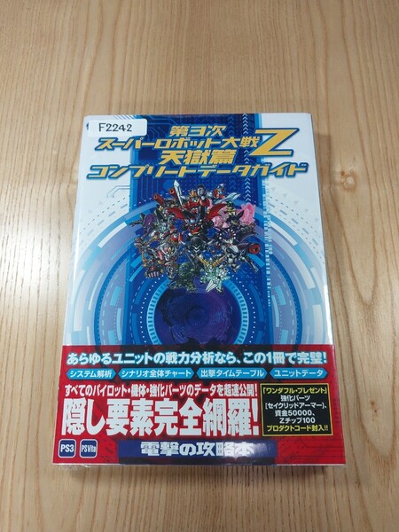 【F2242】送料無料 書籍 第3次スーパーロボット大戦Z 天獄篇 コンプリートデータガイド ( 帯 PS3 PS Vita 攻略本 空と鈴 )