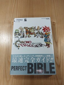 【F2243】送料無料 書籍 クロノ・トリガー PERFECT BIBLE ( 帯 DS 攻略本 CHRONO TRIGGER 空と鈴 )