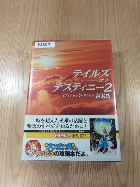 【F2307】送料無料 書籍 テイルズ オブ デスティニー2 オフィシャルガイドブック 新装版 ( 帯 PSP 攻略本 Tales of Destiny 空と鈴 )