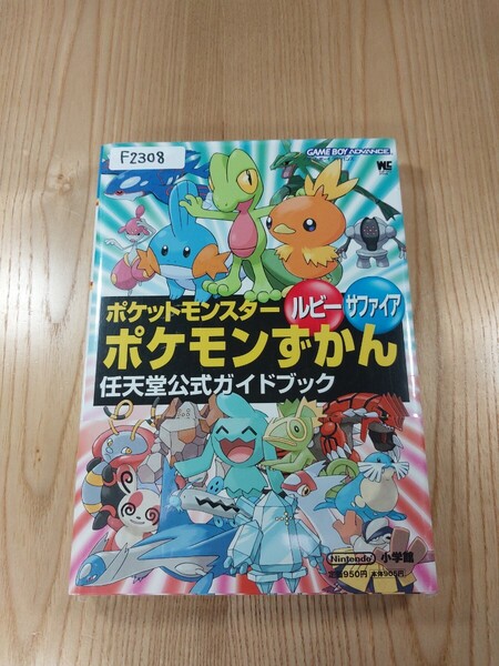 【F2308】送料無料 書籍 ポケットモンスター ルビー サファイア ポケモンずかん 任天堂公式ガイドブック ( 帯 GBA 攻略本 空と鈴 )