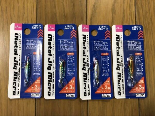 【新品】4個セット ダイソー メタルジグ マイクロ 3g 3色 検索)メバル アジング ナノアジ ジグパラ 月下美人 ネコメタル 魚子ラバ